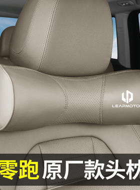 零跑C01头枕腰靠垫C11/T03/S0D1护颈枕靠垫抱枕套车内饰用品改装