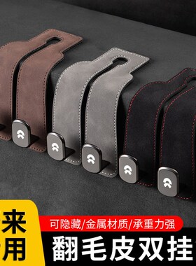 适用蔚来ET5e/ET5T/ET7/ES6/EC7/ES7/ES8车载座椅背挂钩车内装饰