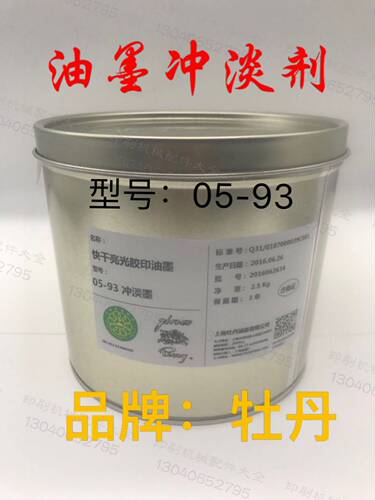 油墨冲淡剂 05-9M3 牡丹冲淡墨