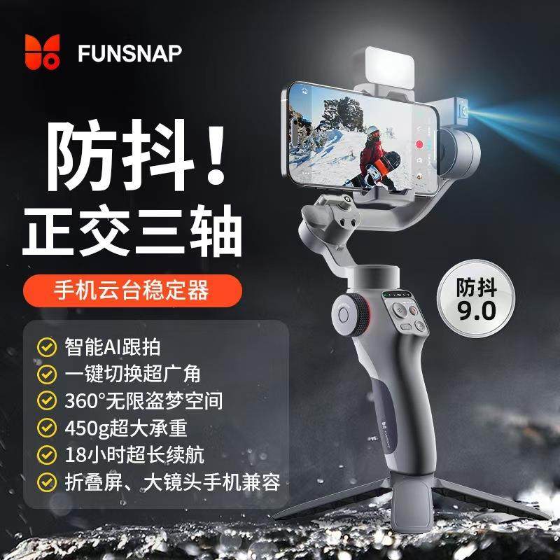 Funsnap逗映Capture5云台稳定器直播拍摄Vlog神器人脸跟踪支架
