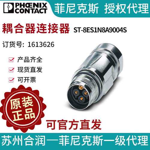 菲尼克斯耦合器连接器ST-8ES1N8A9004S-1613626电气联接德国是PHO