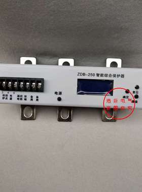 ZJDB-250T DJDB-250Z ZDB-250智能型电动机综合保护器PIR-250