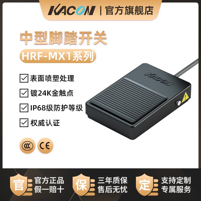 凯昆KACON 防水脚踏开关脚踩式220V践踏电子开关控制器HRF-MX1-F