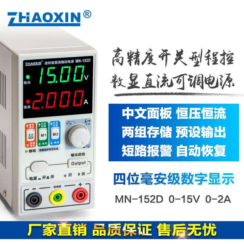 ZHAOXIN兆信MN-152D/15V2A便携式维修测试老化直流可调恒压恒流源