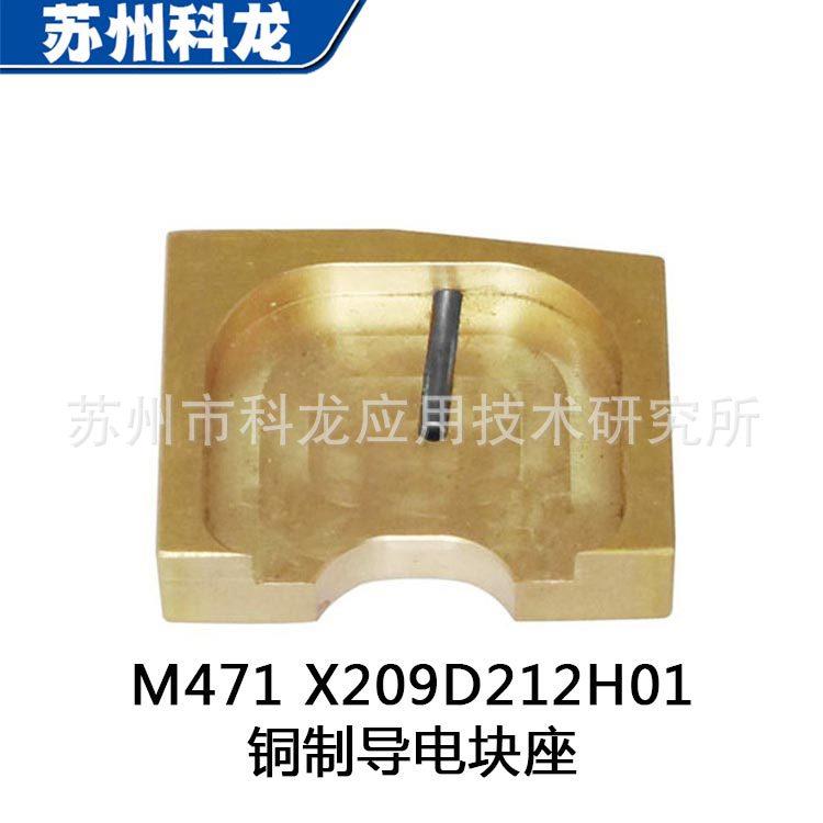 现货零售X209D212H01M471导电块座慢走丝线切割机铜合金