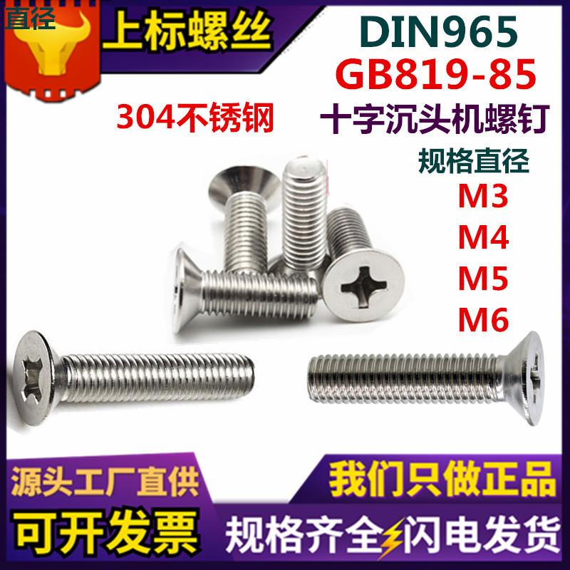 现货304不锈钢机螺丝 GB819十字槽平头螺丝钉 DIN965电子沉头螺钉 - 实物图