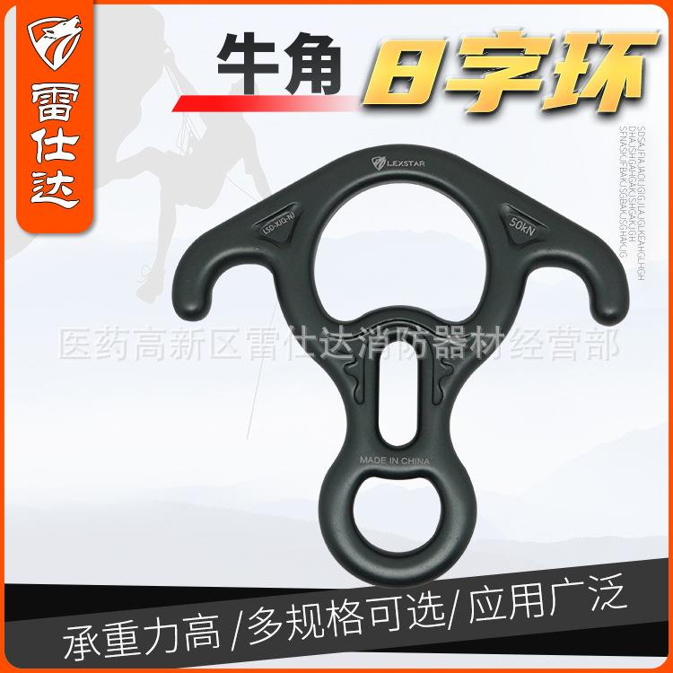 LSD雷仕达 户外下降器攀登装备高空作业牛角八字环