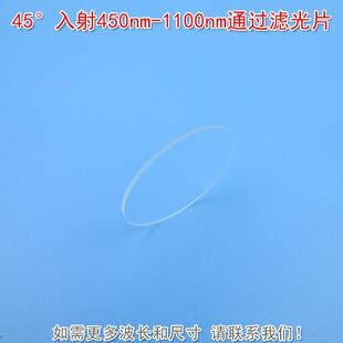 45°入射450nm-1100nm通过滤光片可见光高透红外通过滤波片通光片