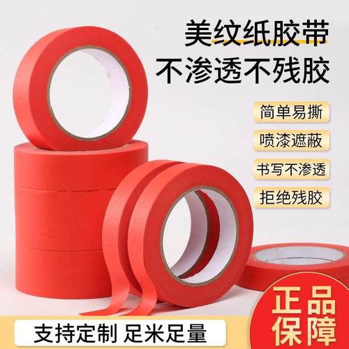 婚庆红色美纹纸胶带墙面装修遮蔽专用和纸胶带手撕不伤墙不留胶