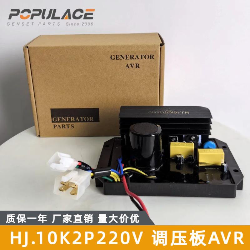 HJ10K2P220V汽油发电机电压调节器AVR调压板稳压器单相110v 380v