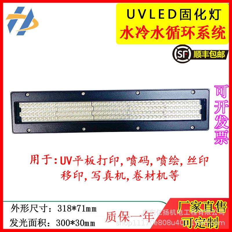 UVLED紫外线固化灯喷码机平板打印机UV灯油墨干燥LED光油灯30030