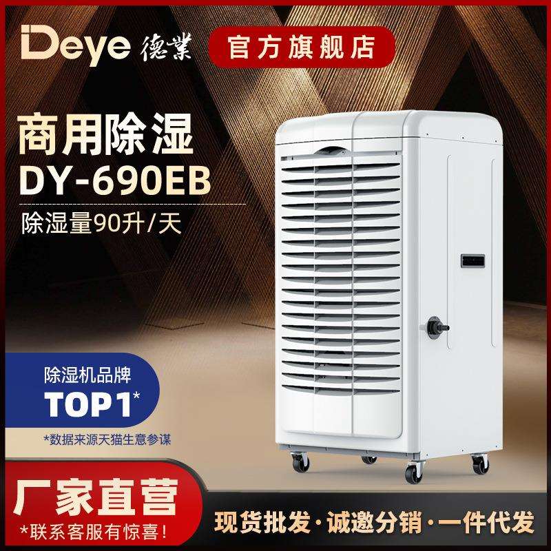 德业工业除湿机 食品车间地下室机房大功率抽湿机DY-690EB