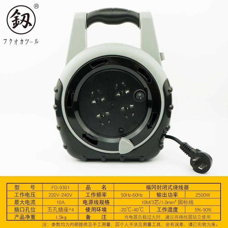 福冈釰牌 封闭式绕线器2500W*1²10M线盘移动电缆电线卷盘FO-9301
