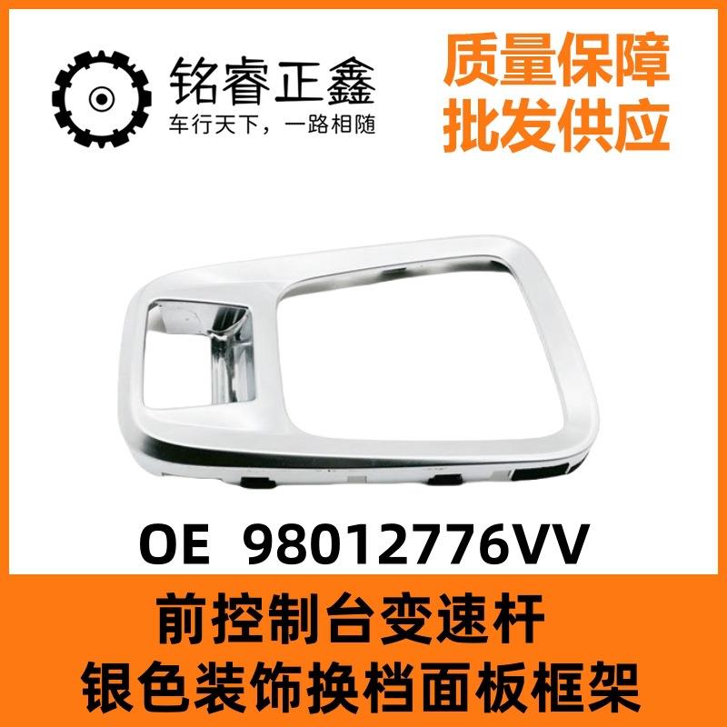 98012776VV适用标致3008前控制台变速杆银色装饰换档面板框架