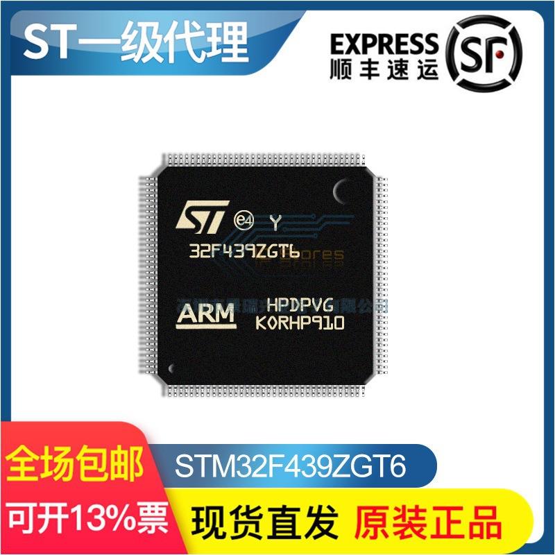 【现货顺丰】STM32F439ZGT6 LQFP144原装现货 单片机MCU芯片IC