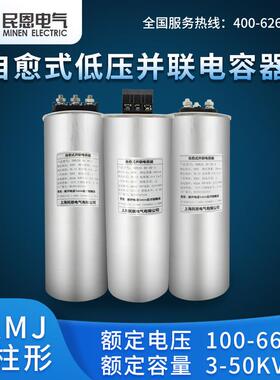 上海民恩自愈式低压并联电容器圆柱形400V450V电力滤波补偿节能