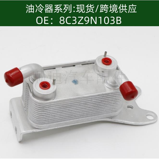 8C3Z9N103B机油冷却器散热器油冷器发动机变速箱oil cooler