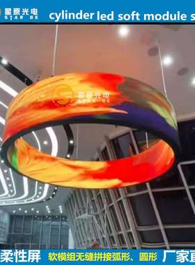 圆环屏p2.5P3数字展厅led柔性屏P2P4室内圆柱屏软模组