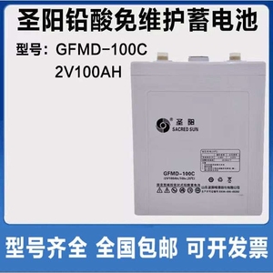 圣阳蓄电池2v100AH GFMD-100C原装铅酸免维护直流屏通信基站专用