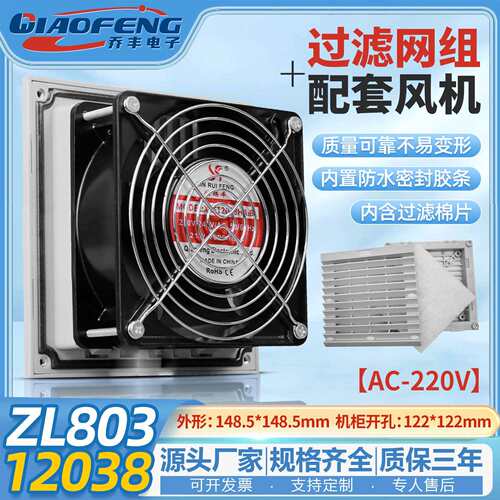 欣瑞丰高品质XRF12038 220V ZL803 机柜散热风扇过滤器防尘网罩
