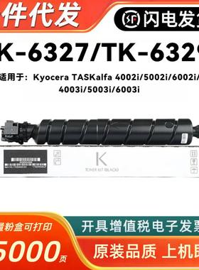 适用京瓷TK-6327粉盒Kyocera TASKalfa 4002i 5002i 6002i 5003i