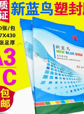 新蓝鸟 A3 6C 塑封膜过塑膜护卡膜过塑纸过胶膜 照片膜 60MIC
