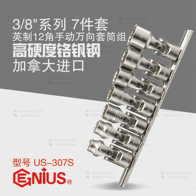 天赋GENIUS工具3/8系列7件套英制十二角手动万向套筒组US-307S