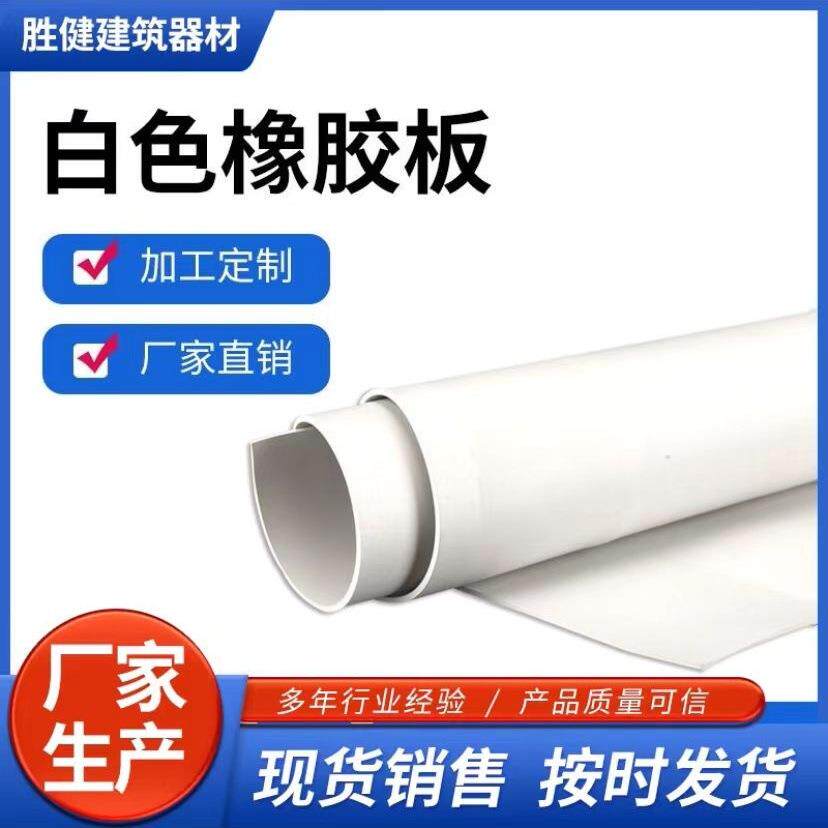 白色橡胶板耐酸碱耐磨绝缘减震加工白色橡胶垫片橡胶条工业白橡胶