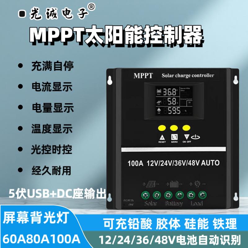 MPPT太阳能控制器12V48V自动识别太阳能控制器100A太阳能板控制器