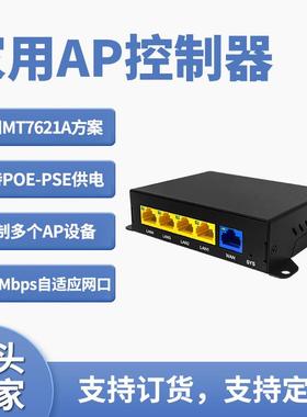商用家用无线AP控制器POE供电智能MT7621A方案可控制多AP设备厂家
