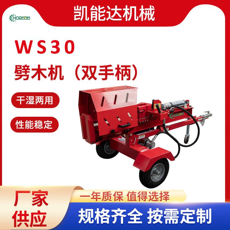 WS30液压劈木机 30吨 移动式木材加工劈木机 立卧两用劈柴机