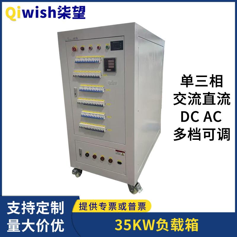大功率负载箱35KW单三相380V电流AC电压DC电阻柜可调干式负载柜