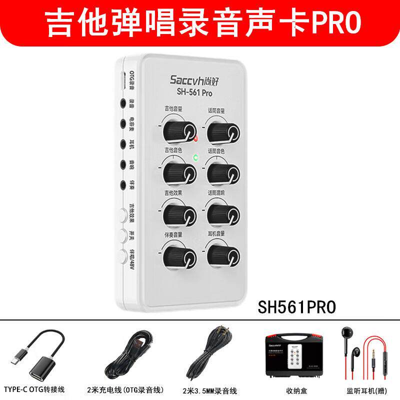 尚好SH561Pro吉他声卡弹唱专用手机直播电吉他内录专支持