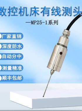 厂家有线测头MP25-1数控寻边器CNC自动分中检测车床探头
