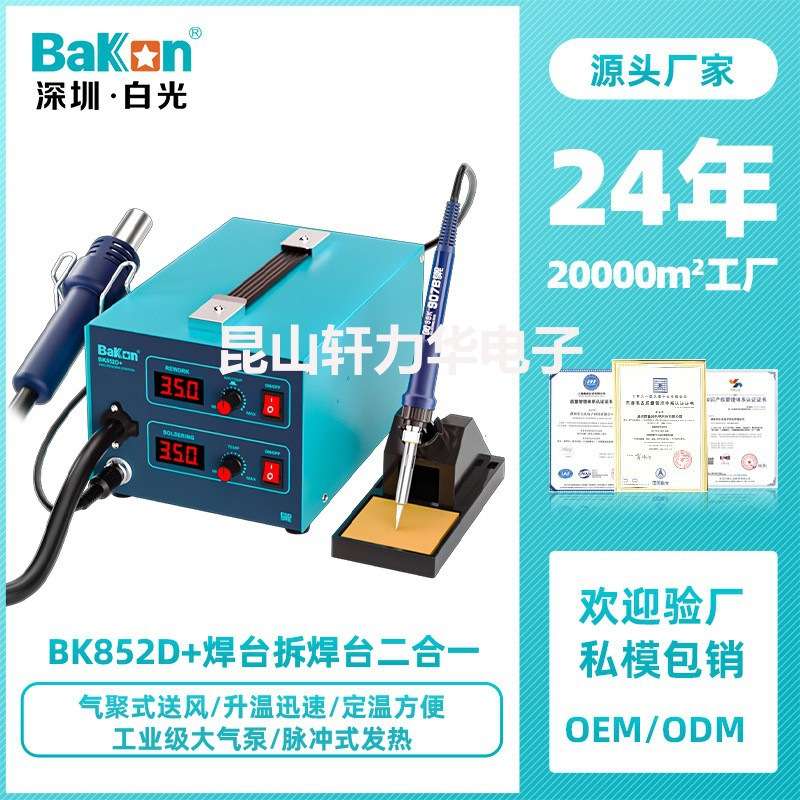 Bakon白光BK852D+数显恒温维修拆焊台焊台风二合一工业级电烙铁
