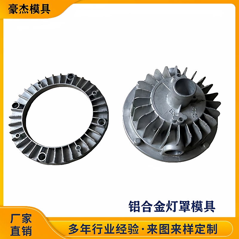 铝合金灯罩模具照明防爆工程灯壳模具压铸模具加工注塑铝合金模具
