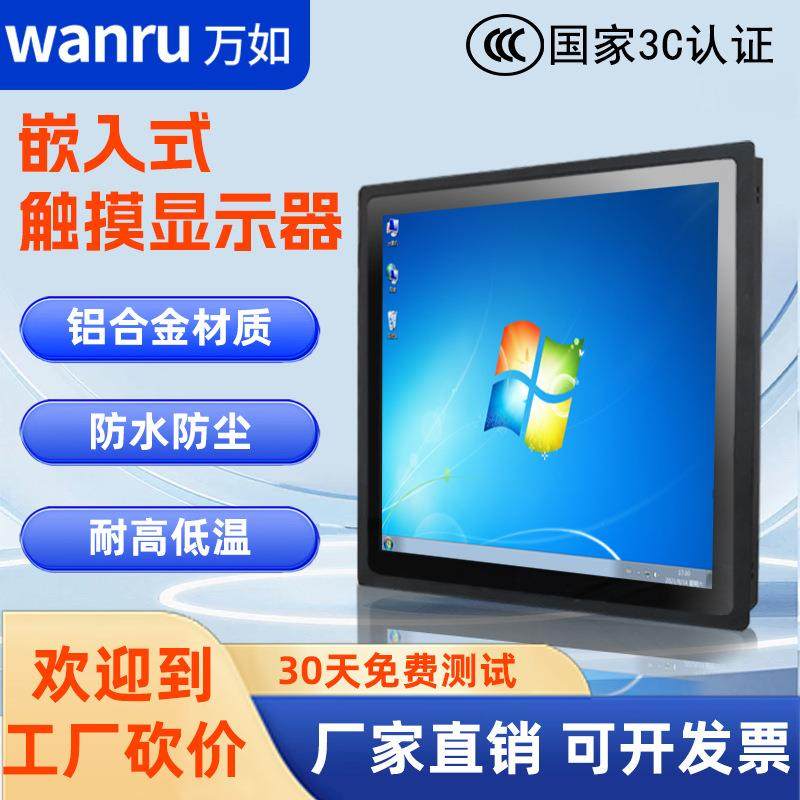 万如嵌入式工业触摸显示屏 IP级防尘防水Windows工业级工控显示器