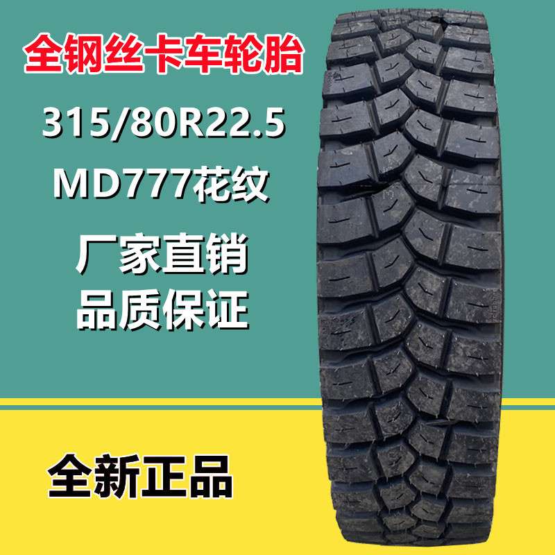 朝阳系列 315/80R22.5平板拖车真空轮胎 卡车货车全钢丝轮胎MD777