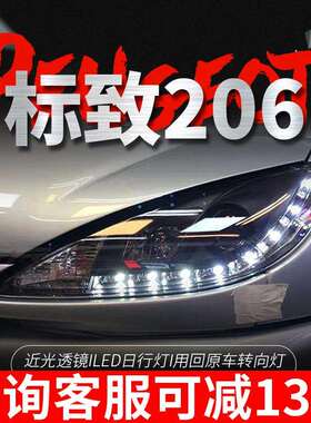专用于标致206大灯总成05-08款改装LED泪眼单光透镜氙气大灯总成