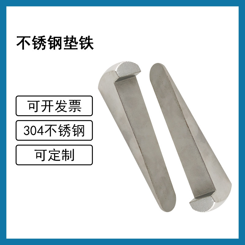 304不c锈钢斜铁可调斜垫铁块白钢塞铁斜垫块平垫斜垫片斜波楔铁