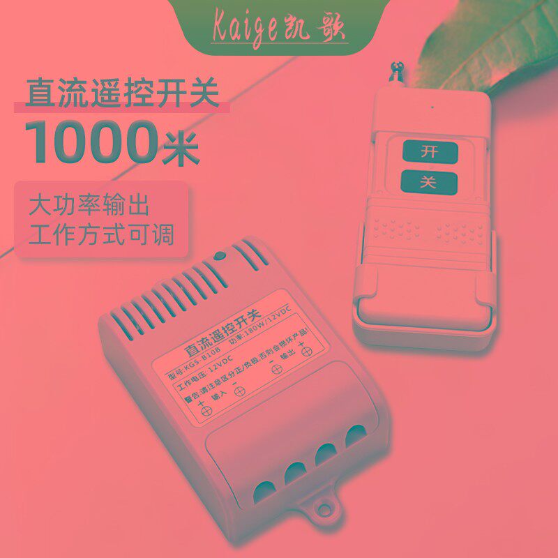 12V大功率无线遥控开关 单路 180W G1000米远距离遥控电叉子车用