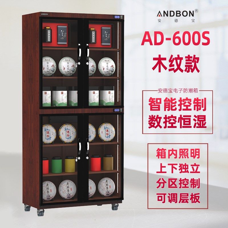 安德宝普洱茶保存柜黑白茶叶100/z280/600L电子防潮箱干燥柜木纹