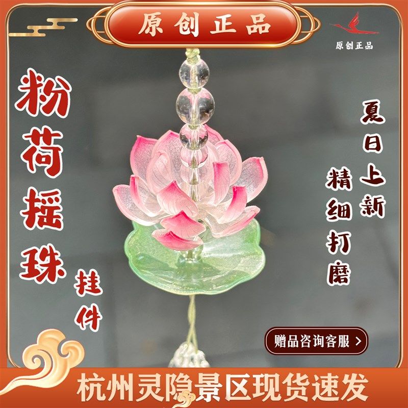 灵隐风景区文创2025新s款粉荷瑶珠青莲手机吊饰包挂车挂装饰2600