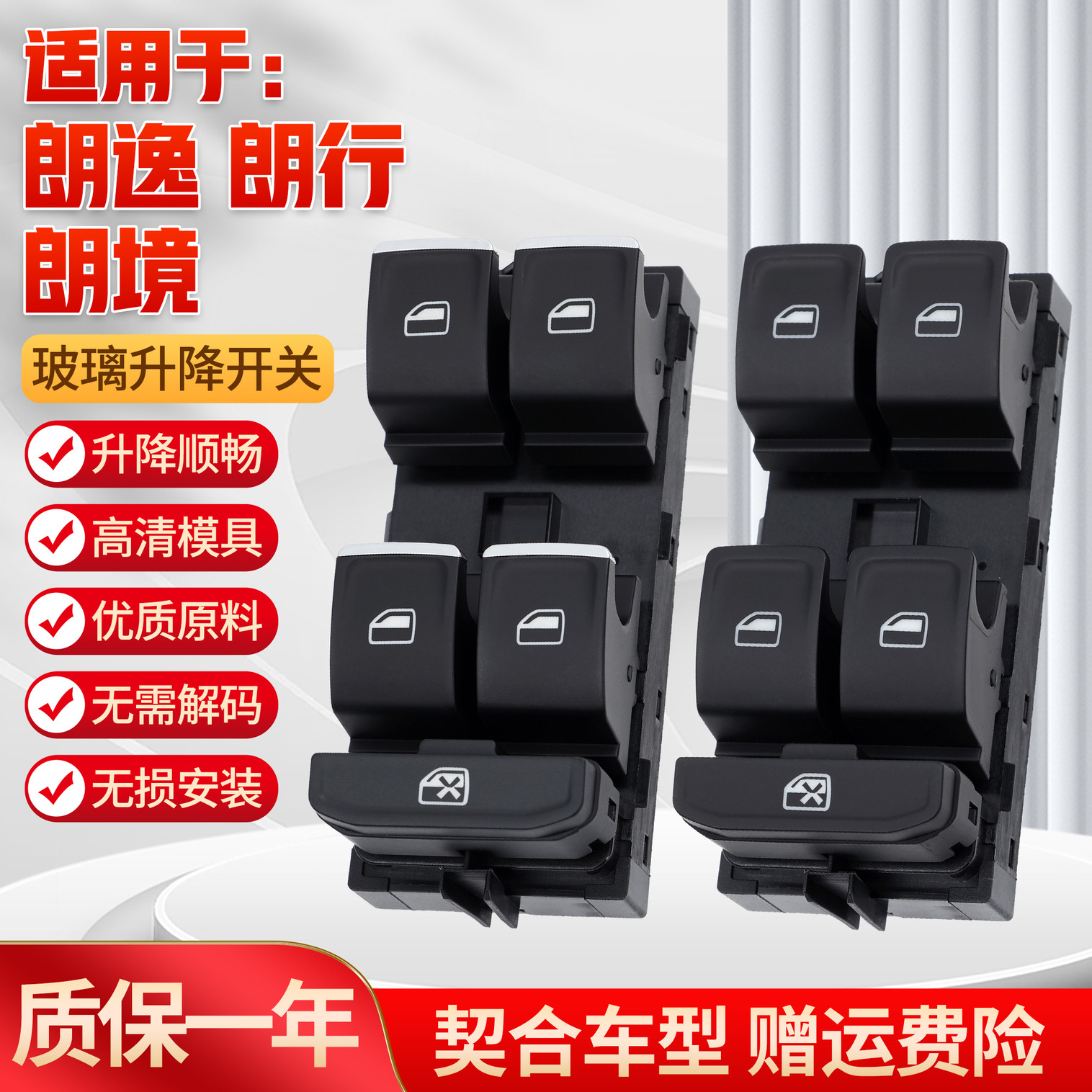 适用于13-17款朗逸/朗行/朗境玻璃升降器开关 电动车X窗升降控制