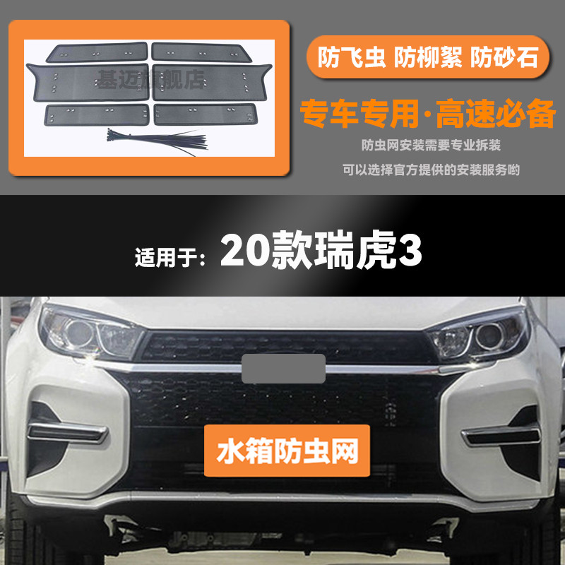 20 21 22款l奇瑞瑞虎3/3X汽车水箱防虫网防老鼠蚊虫柳絮中网床包