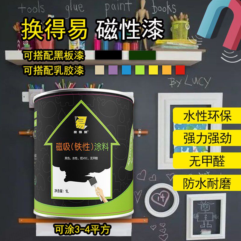 换得易水性磁力漆儿童房黑板木白板墙面涂鸦调环R保画板彩色磁性