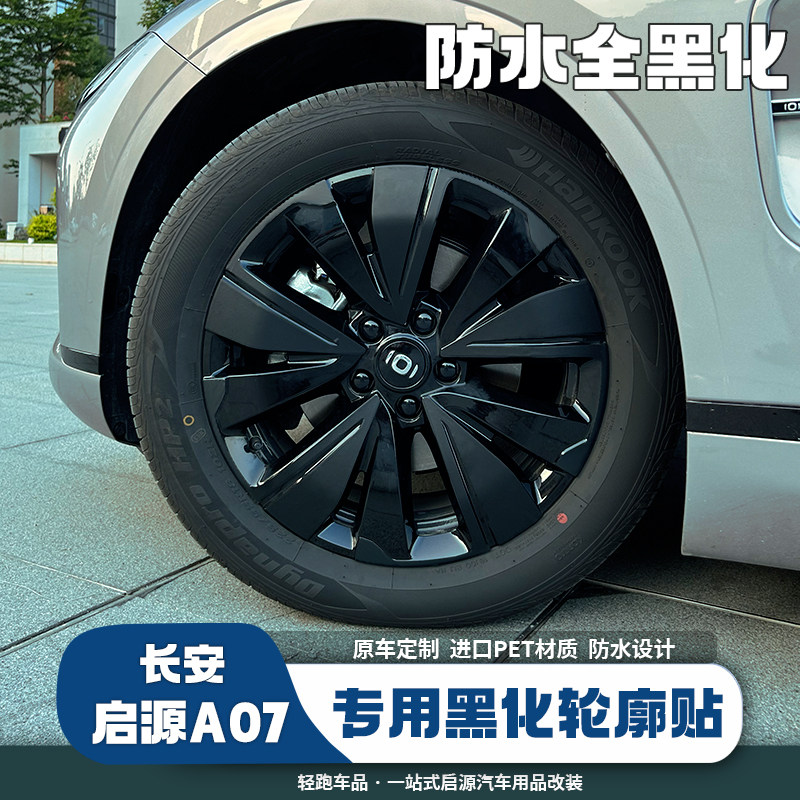 适用长安启源A0k7轮毂贴车贴外观改装专用轮毂盖黑化汽车用品配件