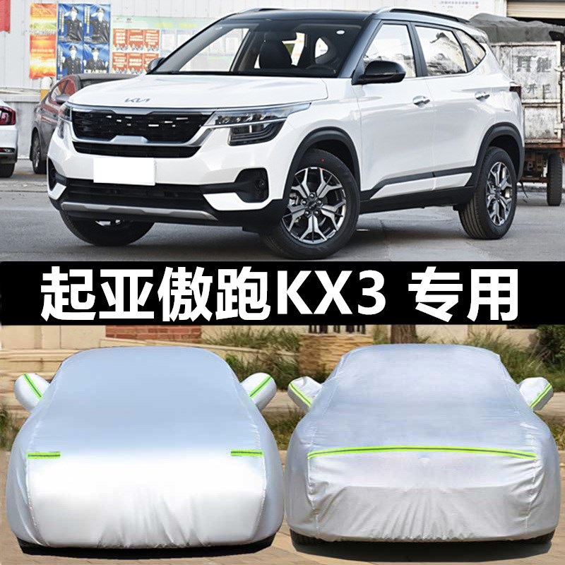 起亚傲跑KX3专用汽车车衣 防晒防雨雪防尘遮阳牛津盖W布车罩车套