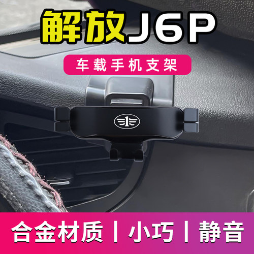 解放J6P专用车载手机支架J6P汽车导航支架车用手机V架配件大全改