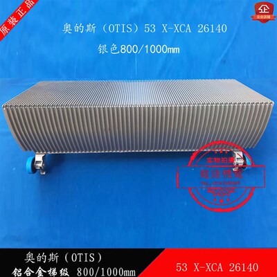 奥的斯扶梯铝合金梯级OTIS53X-XCA26140无弹簧梯阶GAA2T6140/455B
